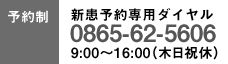 予約制 新患予約専用ダイヤル 0865-62-5606 9:00〜16:00（木日祝休）0865625606