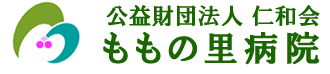 公益財団法人 仁和会 ももの里病院