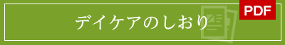 デイケアのしおり