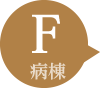 F病棟