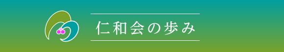 仁和会の歩み