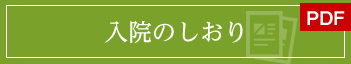 入院のしおり