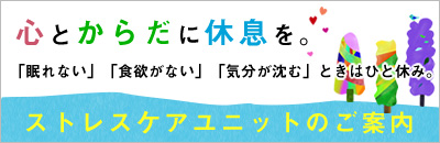 ストレスケアユニットのご案内