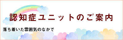 認知症ユニットのご案内