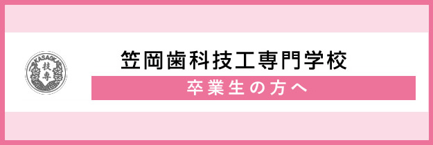 笠岡歯科技工専門学校 卒業生の方へ