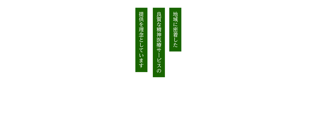 地域に密着した良質な精神医療サービスの提供を理念としています。